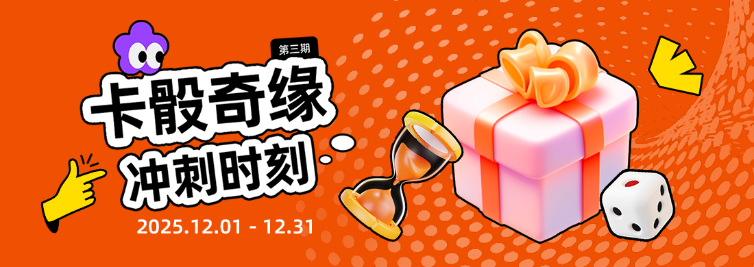卡骰奇缘第三期
